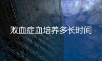 敗血癥血培養(yǎng)多長時間