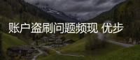 賬戶盜刷問題頻現(xiàn) 優(yōu)步在華運(yùn)營水土不服