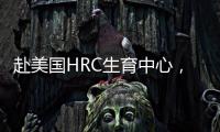 赴美國(guó)HRC生育中心，4大知名試管嬰兒醫(yī)生助“好孕”