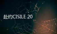 赴約CISILE 2023 微儀光電以技術展現企業實力
