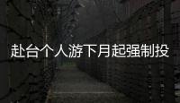 赴臺個人游下月起強制投保 申請入臺證需提交保單
