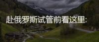 赴俄羅斯試管前看這里:NGC國際生殖中心了解下