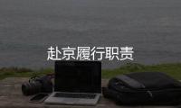 赴京履行職責