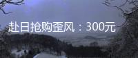 赴日搶購歪風：300元一公斤的米真能當飯吃？