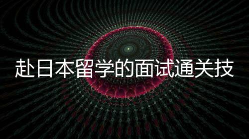 赴日本留學的面試通關技巧