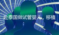 赴泰國做試管嬰兒，移植后胚胎著床失敗應該怎么辦？