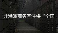 赴港澳商務(wù)簽注將“全國通辦”