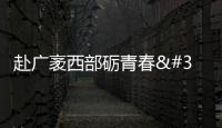 赴廣袤西部礪青春 2023年上海市大學生西部計劃志愿者出征