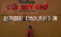 趙燕國彰《地久天長》演技獲贊 將出演《中國1949 ·香山之春》