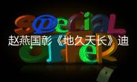 趙燕國彰《地久天長》迪斯科跳舞驚艷 復(fù)古阿飛頭喚醒時代記憶