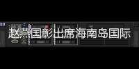 趙燕國彰出席海南島國際電影節 新作《熱湯》亞洲首映廣獲好評