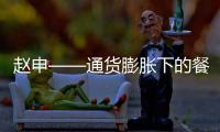 趙申——通貨膨脹下的餐飲企業應對之道