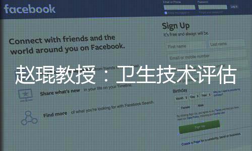 趙琨教授：衛(wèi)生技術(shù)評(píng)估（HTA）助力患者獲得更有“價(jià)值”的治療