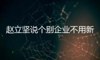 趙立堅說個別企業不用新疆產品是企業自身損失