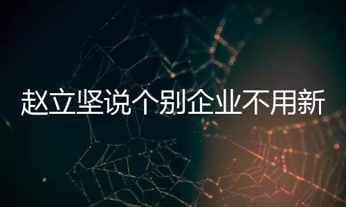趙立堅說個別企業不用新疆產品是企業自身損失
