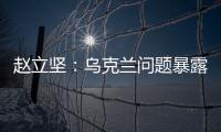 趙立堅：烏克蘭問題暴露的美國霸權霸凌行徑，只是美式霸權的冰山一角