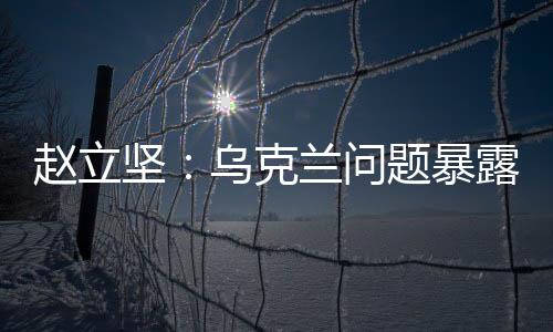 趙立堅：烏克蘭問題暴露的美國霸權(quán)霸凌行徑，只是美式霸權(quán)的冰山一角