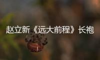 趙立新《遠大前程》長袍馬褂登場