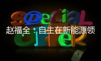 趙福全：自主在新能源領(lǐng)域要警惕合資入侵