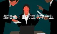 趙福全：誰(shuí)將是汽車(chē)產(chǎn)業(yè)重構(gòu)的主導(dǎo)者？