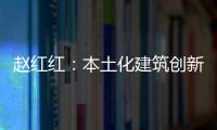 趙紅紅：本土化建筑創新的路徑