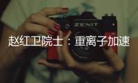 趙紅衛院士：重離子加速器擁有哪些“絕活”—新聞—科學網
