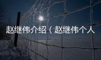 趙繼偉介紹（趙繼偉個人資料）