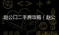 趙公口二手房攻略（趙公口二手房）