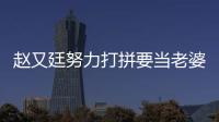 趙又廷努力打拼要當老婆靠山 想生2個小孩【娛樂新聞】風(fēng)尚中國網(wǎng)