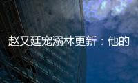趙又廷寵溺林更新：他的晚飯都是我照料
