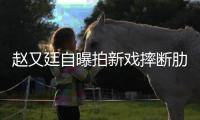 趙又廷自曝拍新戲摔斷肋骨 痛到不敢上大號