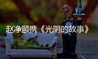 趙凈頤攜《光陰的故事》參加央視《合唱春晚》