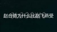 趙合德為什么比趙飛燕受寵（趙合德與趙飛燕不相上下為何更受寵）