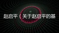 趙啟平（關(guān)于趙啟平的基本情況說(shuō)明介紹）