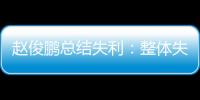 趙俊鵬總結失利：整體失誤很多 有點打亂了自己！