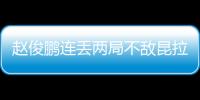 趙俊鵬連丟兩局不敵昆拉武特 無緣世錦賽男單決賽！
