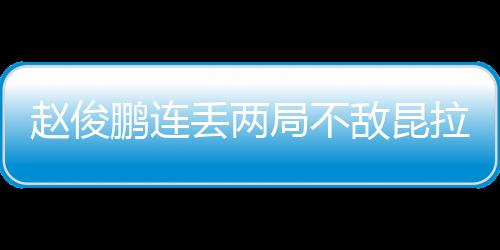 趙俊鵬連丟兩局不敵昆拉武特 無緣世錦賽男單決賽！