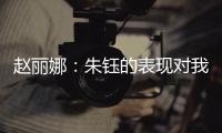 趙麗娜：朱鈺的表現對我是種激勵 我們這行想談戀愛太難