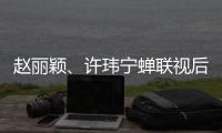 趙麗穎、許瑋寧蟬聯(lián)視后：不被看好的女星是如何從泥濘走上花路的