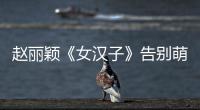 趙麗穎《女漢子》告別萌系 學(xué)霸范細(xì)節(jié)現(xiàn)驚喜
