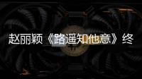 趙麗穎《路遙知他意》終于播出，搭檔黃景瑜上演甜蜜沖擊