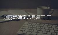 趙麗穎確定八月復(fù)工 工作室發(fā)文：感謝長(zhǎng)久守候
