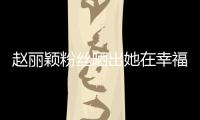 趙麗穎粉絲曬出她在幸福到萬家中的劇照
