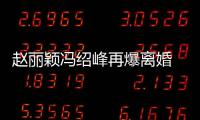 趙麗穎馮紹峰再爆離婚 男方疑似出軌圈內女星