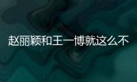 趙麗穎和王一博就這么不配嗎？？