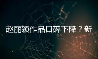 趙麗穎作品口碑下降？新戲接連惹爭議，還因這點(diǎn)被朱一龍粉絲手撕