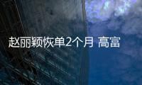 趙麗穎恢單2個月 高富帥追求者為她接納2歲兒