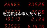 趙麗穎撐傘摟女友人 粉絲調侃：雨都落友人頭上了