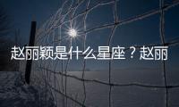 趙麗穎是什么星座？趙麗穎星座詳解