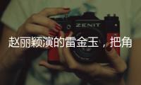 趙麗穎演的雷金玉，把角色演活了，劇情值得引人深思